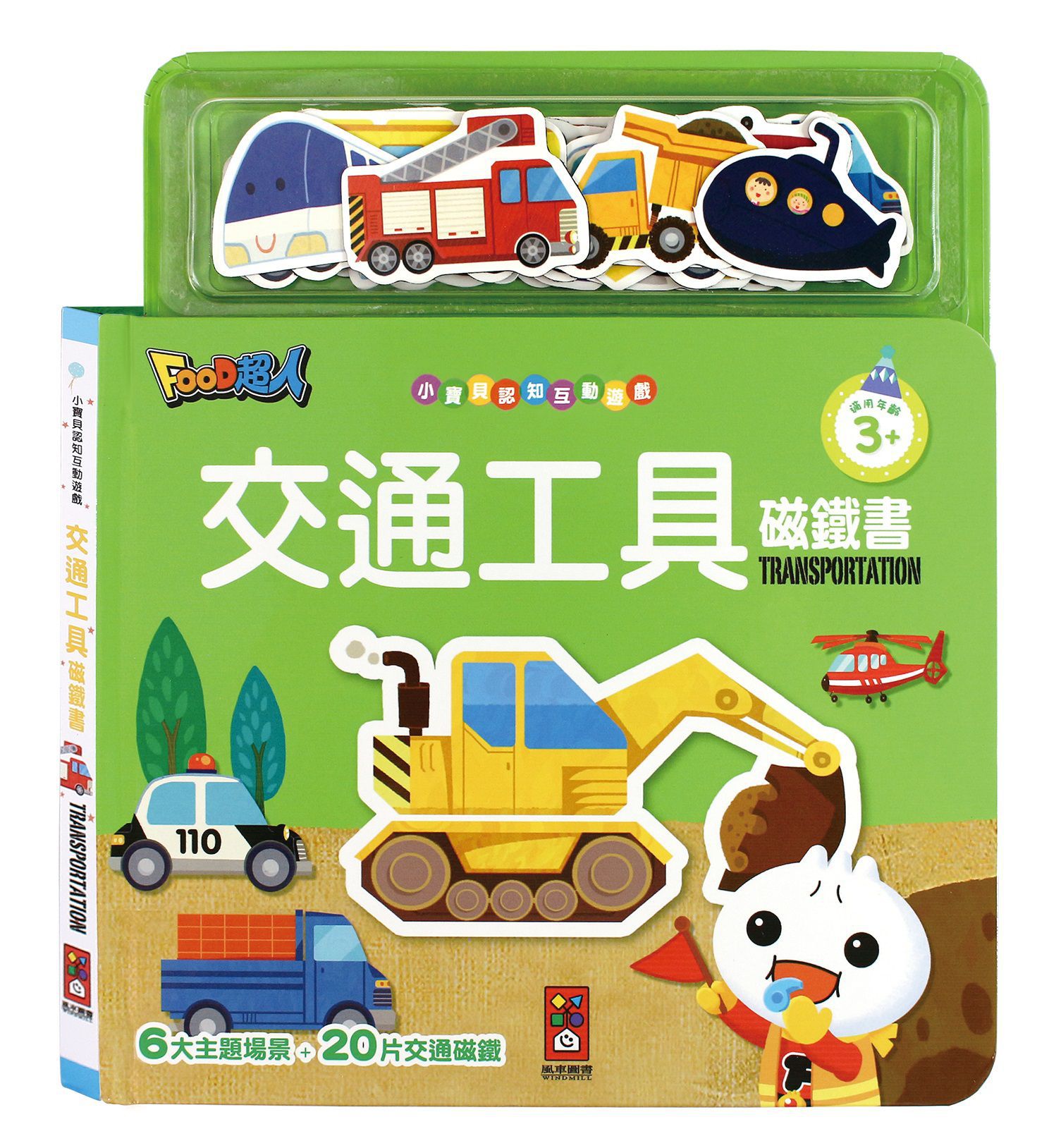 小寶貝認知互動遊戲磁鐵書(一套四冊)-FOOD超人