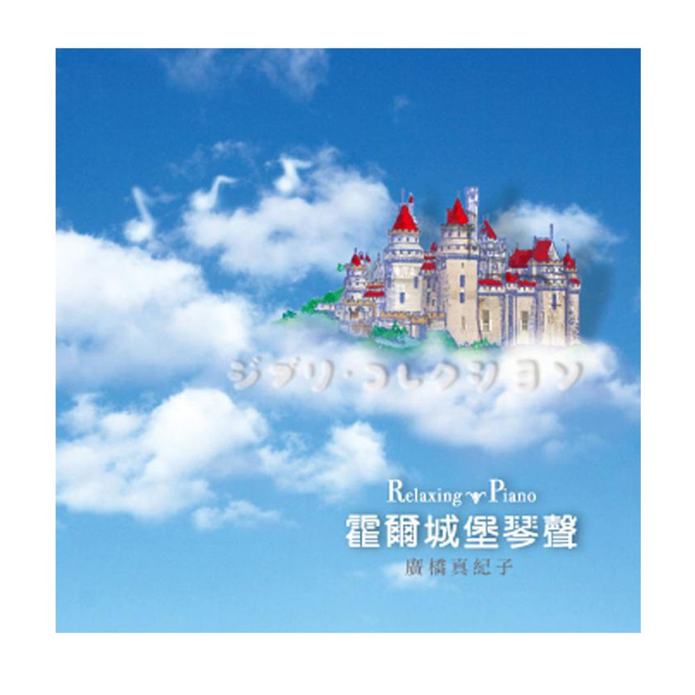 金革唱片 Jingo Records - 霍爾城堡的琴聲