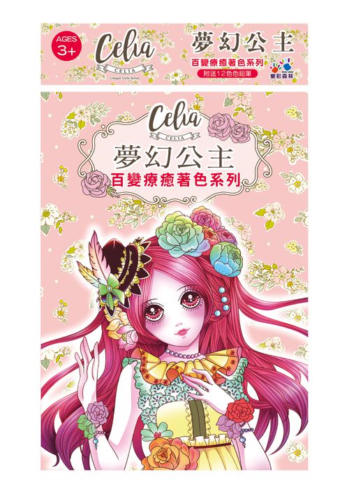 樂彩森林 - Celia百變療癒著色系列-夢幻公主