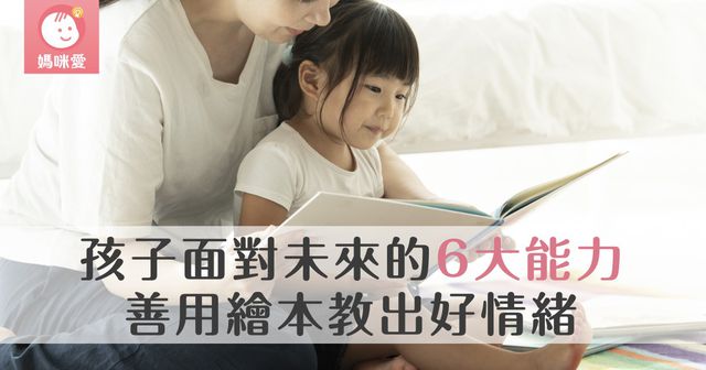 教出好情緒，繪本的三大效用