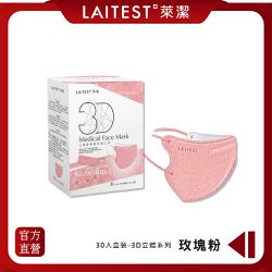 LAITEST 萊潔 - 3D立體型醫療防護口罩（成人用）牛仔玫瑰粉 30入盒裝