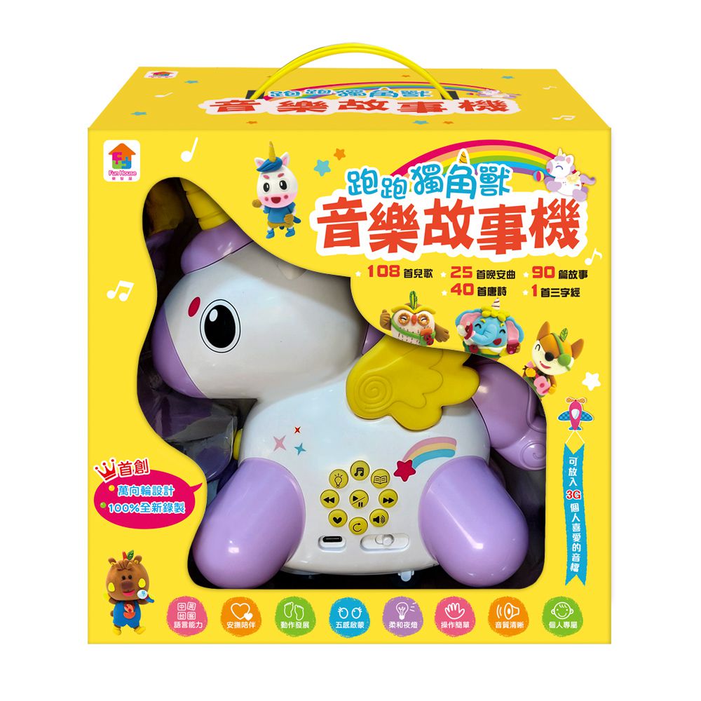 跑跑獨角獸音樂故事機-內含108首兒歌+90篇故事+25首晚安曲+40首唐詩+1首三字經