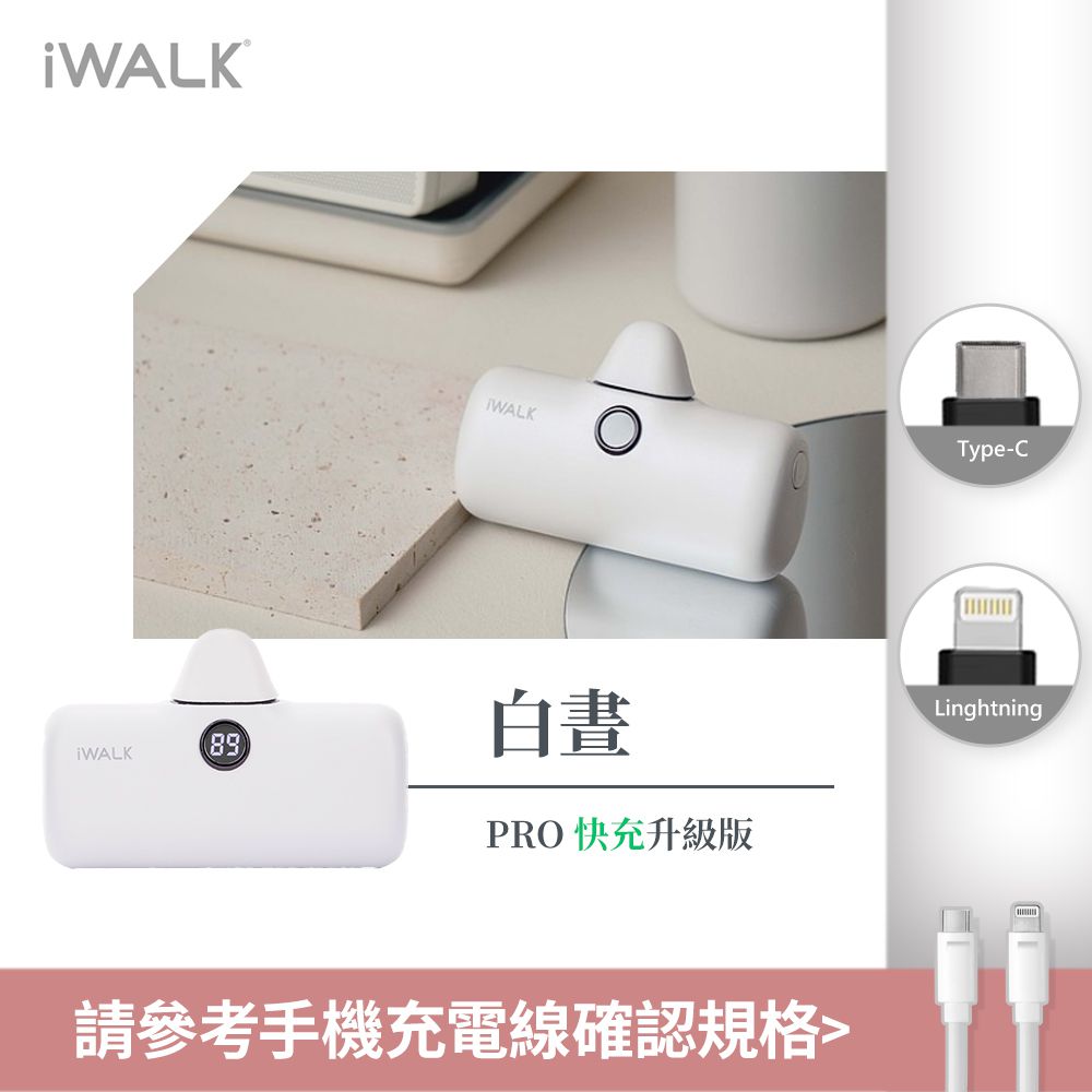 IWALK - iWALK Pro 五代 快充直插式行動電源 4800mAh-白晝 (Lightning / Type-C 充電頭)-台灣公司貨