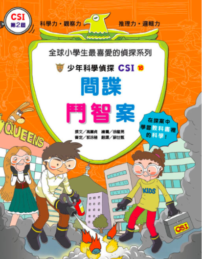 少年科學偵探CSI 11-20(10冊)-平裝
