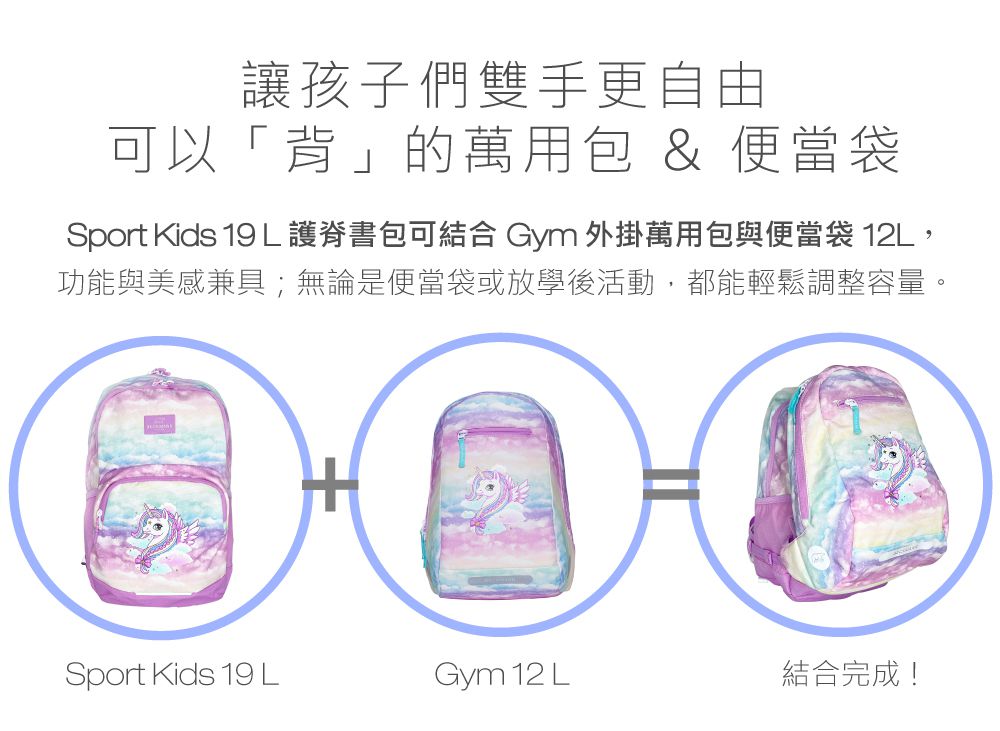 Beckmann - Sport Kids 兒童護脊書包 19L-夢幻獨角獸