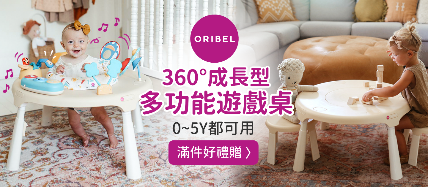 0～5Y都可用【新加坡Oribel】360°成長型多功能遊戲桌