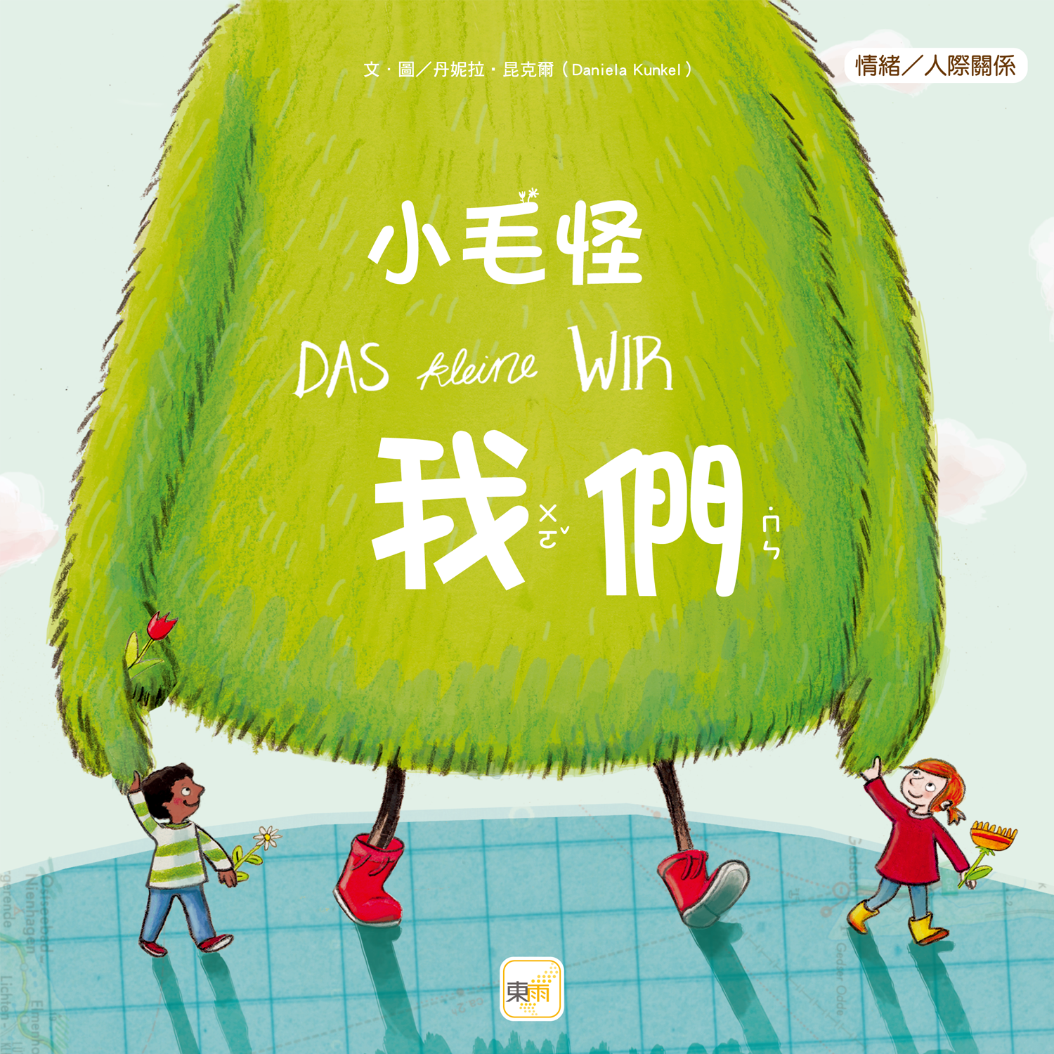 小毛怪-我們【品格教育繪本：情緒／人際關係】