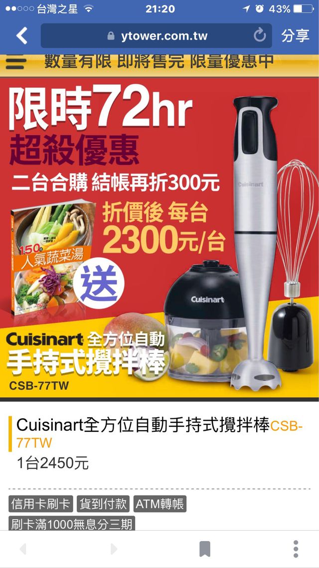 Cuisinart
我在楊桃美食網買的！
找人合購的話一台價錢2300元
蝦皮網也有在賣，全新一台2100免運喔！
這款蠻好用的～可參考看看囉！