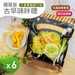 鑫富皇 - 古早味咔哩-三星蔥椒麻口味(150g)_6包-150g