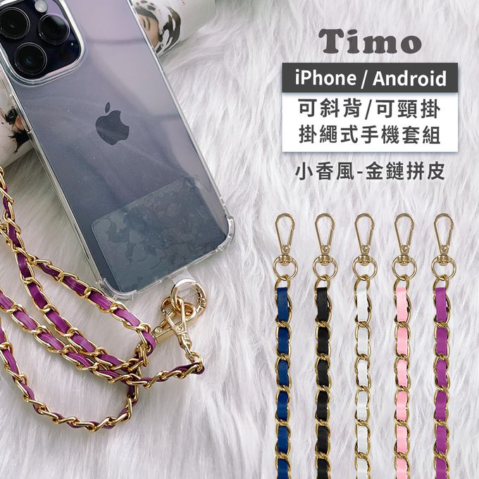 Timo - iPhone/安卓 斜背頸掛手機掛繩背帶組-小香風-金鍊拼皮/小香風灰+金扣夾片