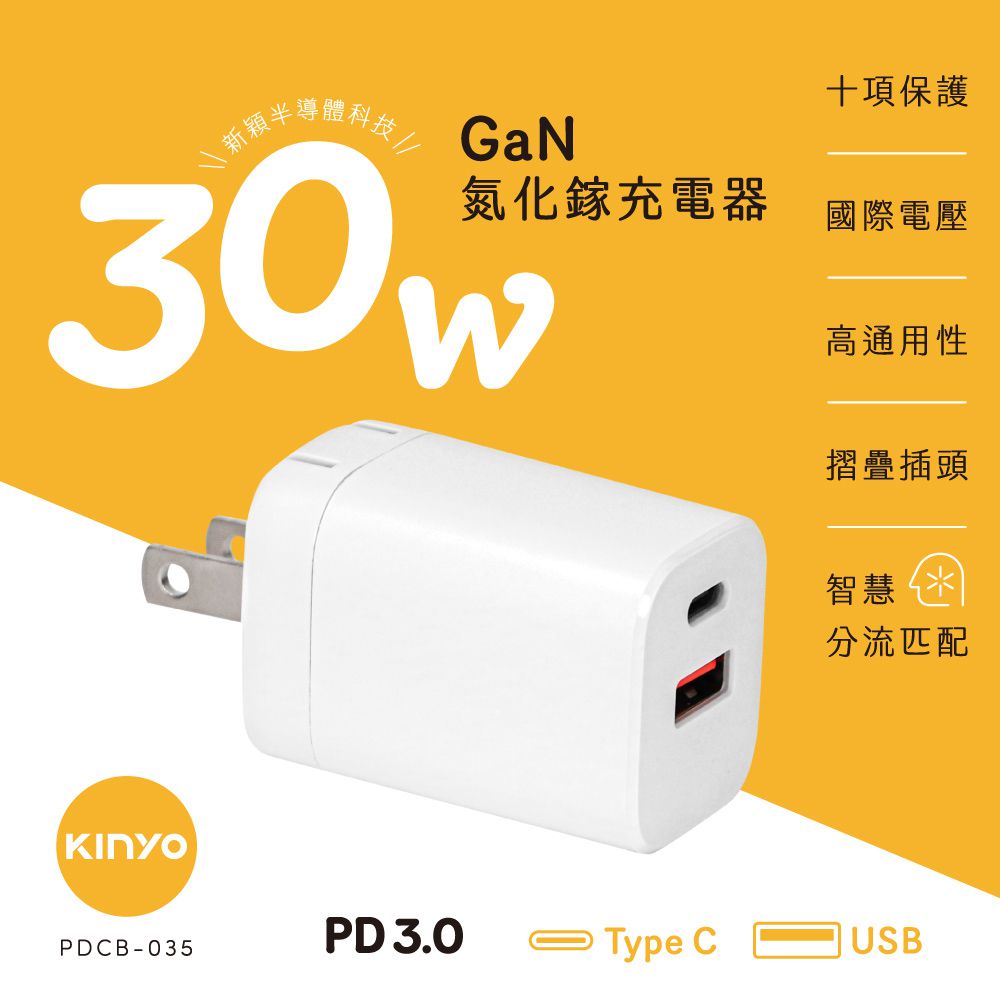 KINYO - 氮化鎵電源供應器30W PDCB-035