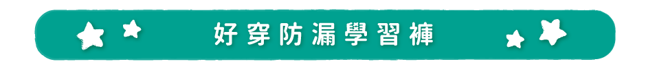好穿防漏學習褲