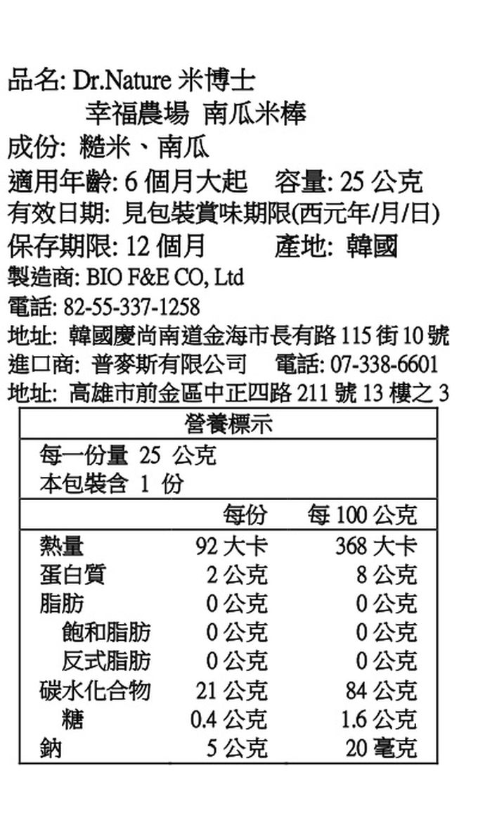 Dr.Nature米博士 - 幸福農場 糙米南瓜米棒(6M+)-效期2024/02/13-25g