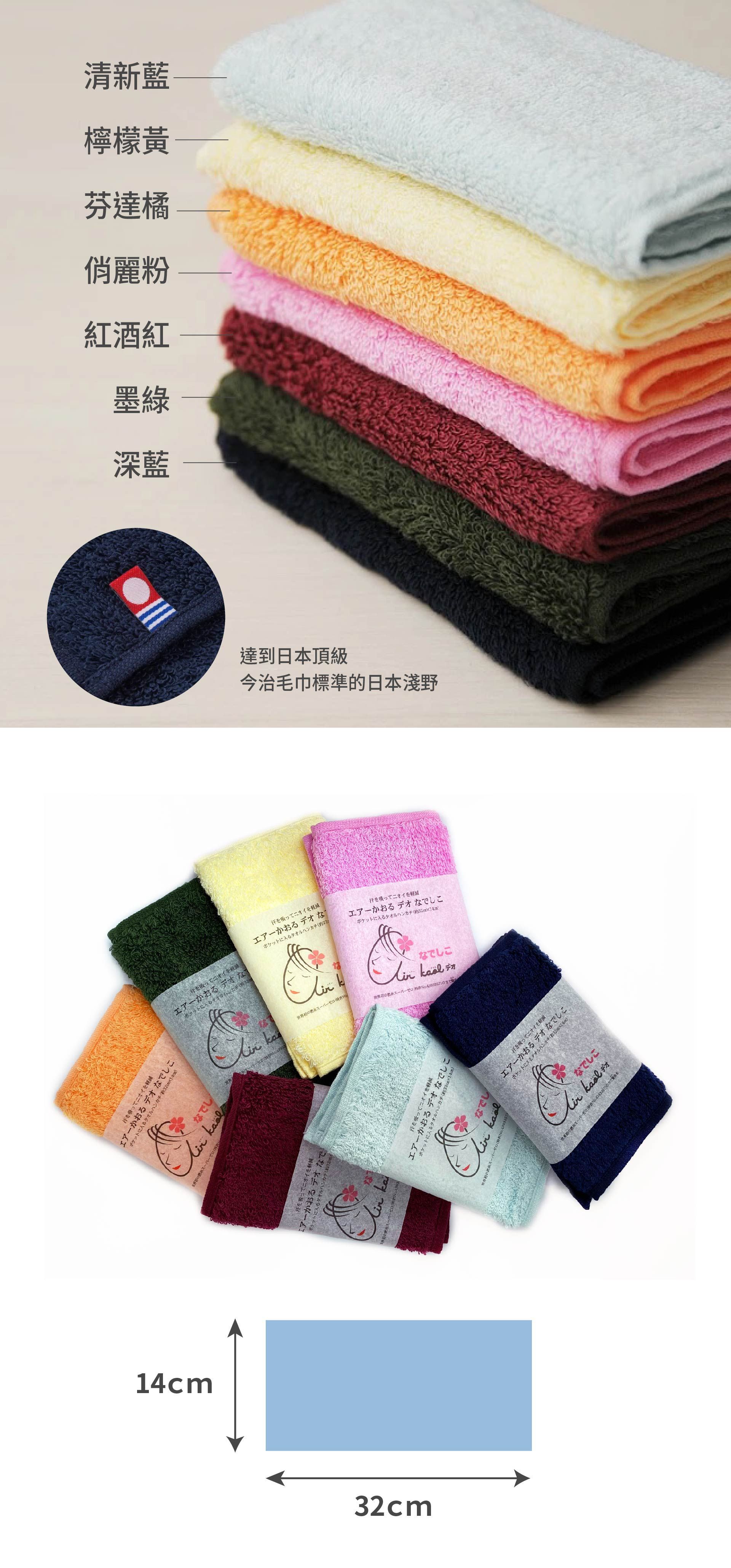 日本 Airkaol淺野 - 消臭小毛巾(共七色)-32*14cm