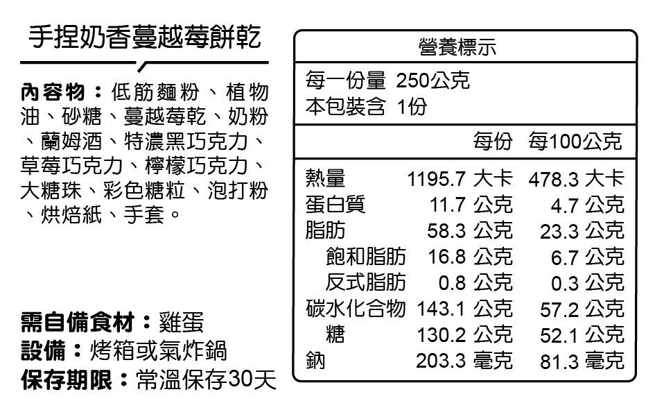 自己做烘焙聚樂部 - 手捏奶香蔓越莓餅乾【常溫】