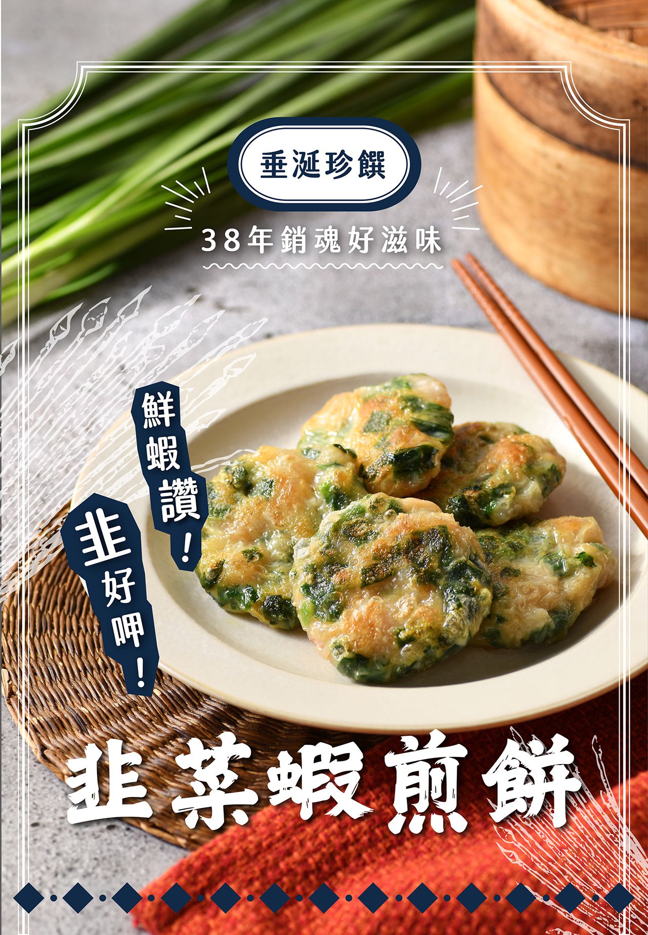 包子媽 - 韭菜蝦煎餅-12入-360±5 克