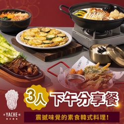 【台北】YACHE韓式蔬食 - 三人下午分享餐