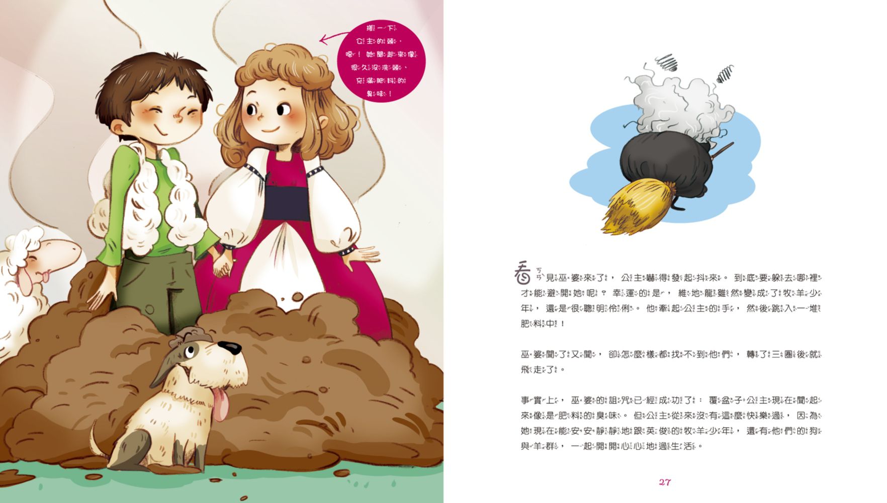 【聞一聞！有氣味的故事繪本】-2 香噴噴的小公主