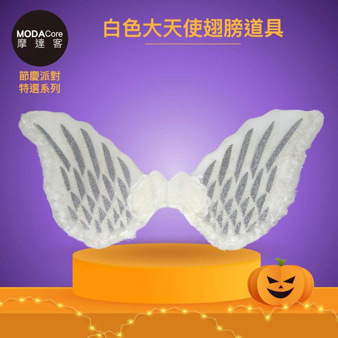 MODACore 摩達客 - 摩達客★萬聖派對變裝扮★白色大天使翅膀道具★Cosplay