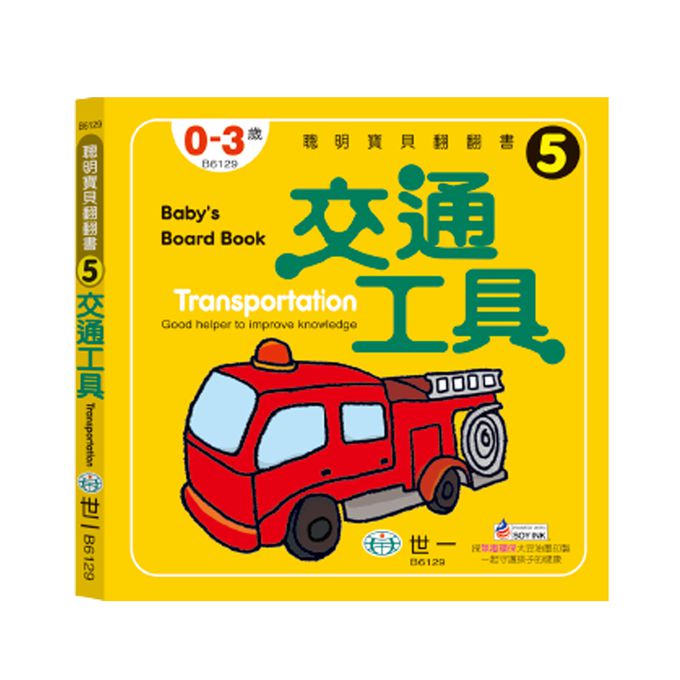 聰明寶貝翻翻書(全套8冊)