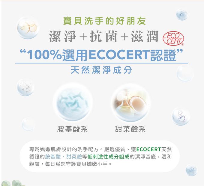 寶寶抗菌全效洗手慕斯-潔淨+抗菌+滋潤，嚴選天然胺基酸及甜菜鹼系潔淨基底，溫和低敏不刺激，能呵護稚嫩肌膚。
