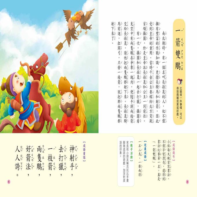 兒童語文啟蒙：成語故事(附QR code)