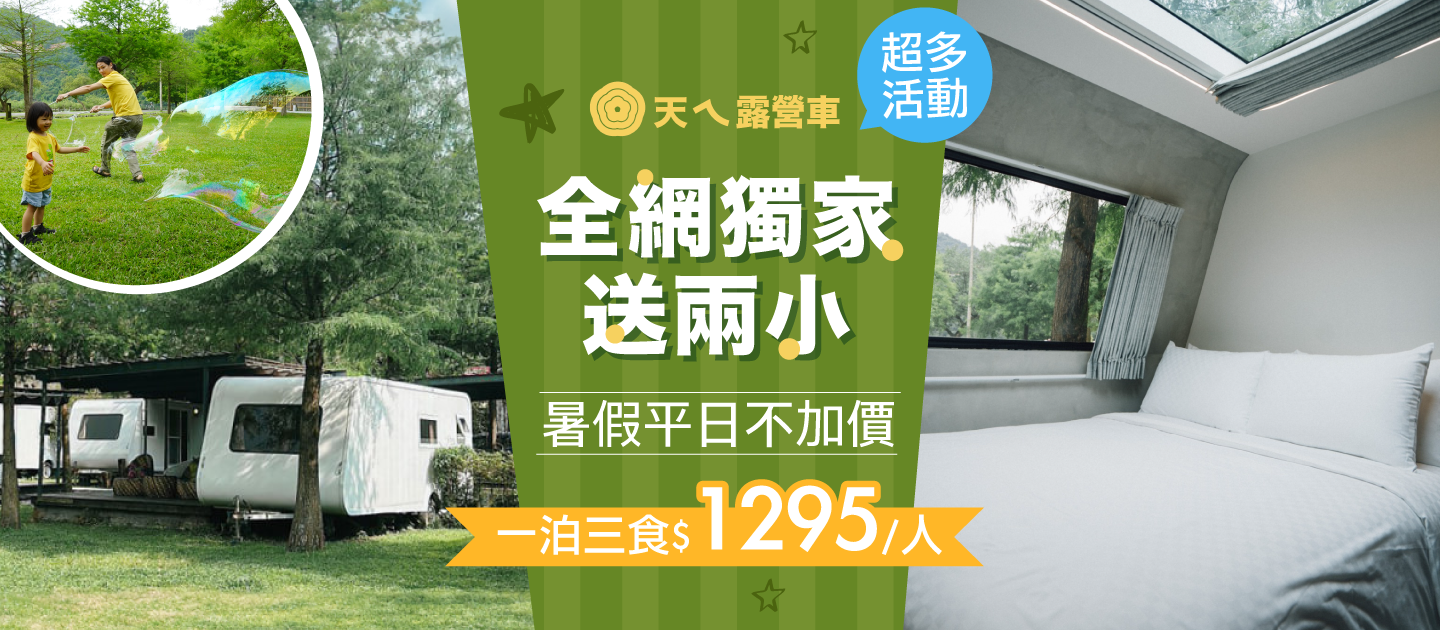 天ㄟ露營車