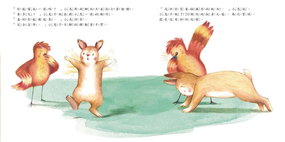 不要羨慕別人，其實你很棒！：想飛的小兔子