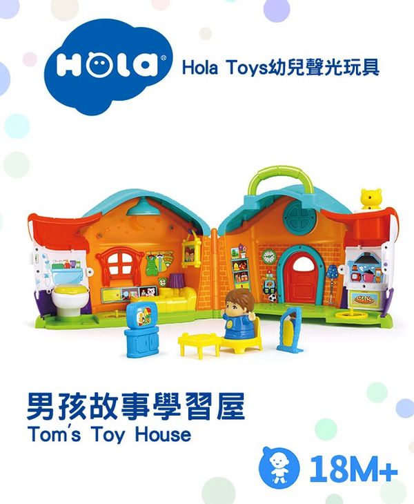 香港 HOLA - 幼兒聲光玩具-男孩故事學習屋