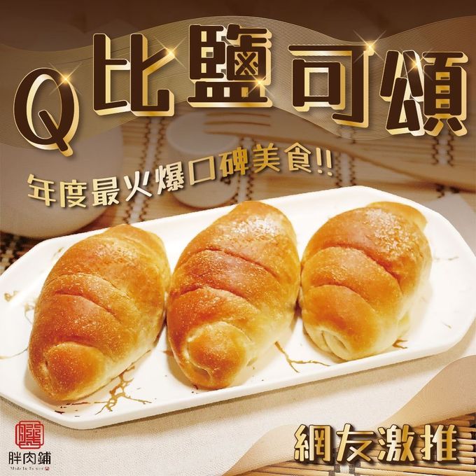 拌伴餐飲 - 胖肉舖-Q比鹽可頌-45gx5/袋