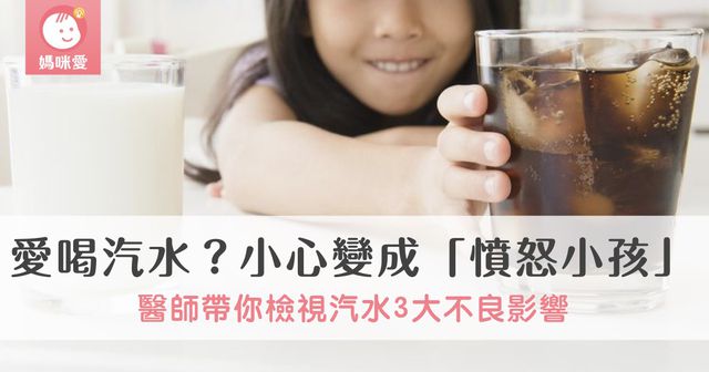 你的孩子愛喝汽水嗎？小心變成「憤怒小孩」！