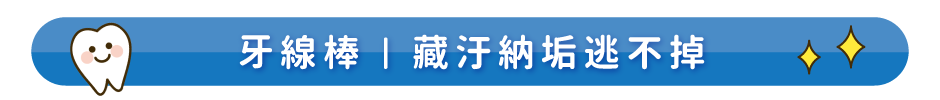 牙線棒｜藏汙納垢逃不掉