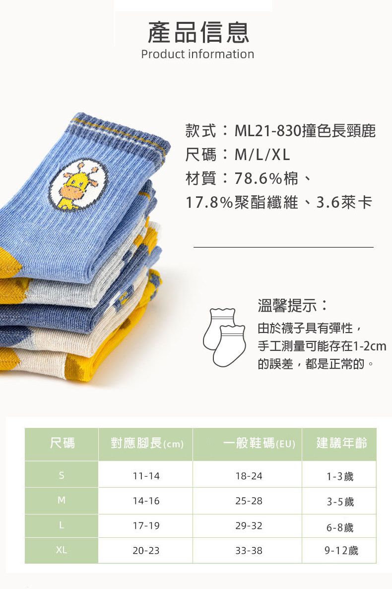 兒童中筒襪-ML21-830撞色長頸鹿 (五入一組)