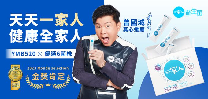 一家人 益生菌 專利菌 幫助維持消化道機能  改變細菌叢生態 調整體質