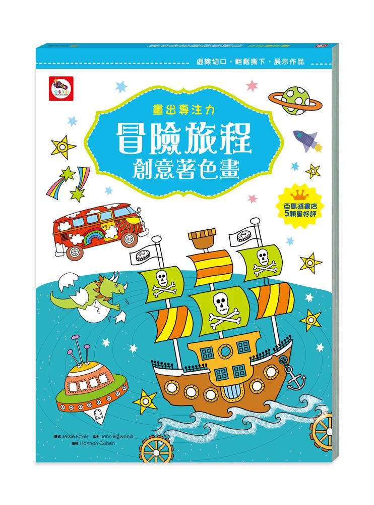 畫出專注力  冒險旅程創意著色畫-內附58張著色書