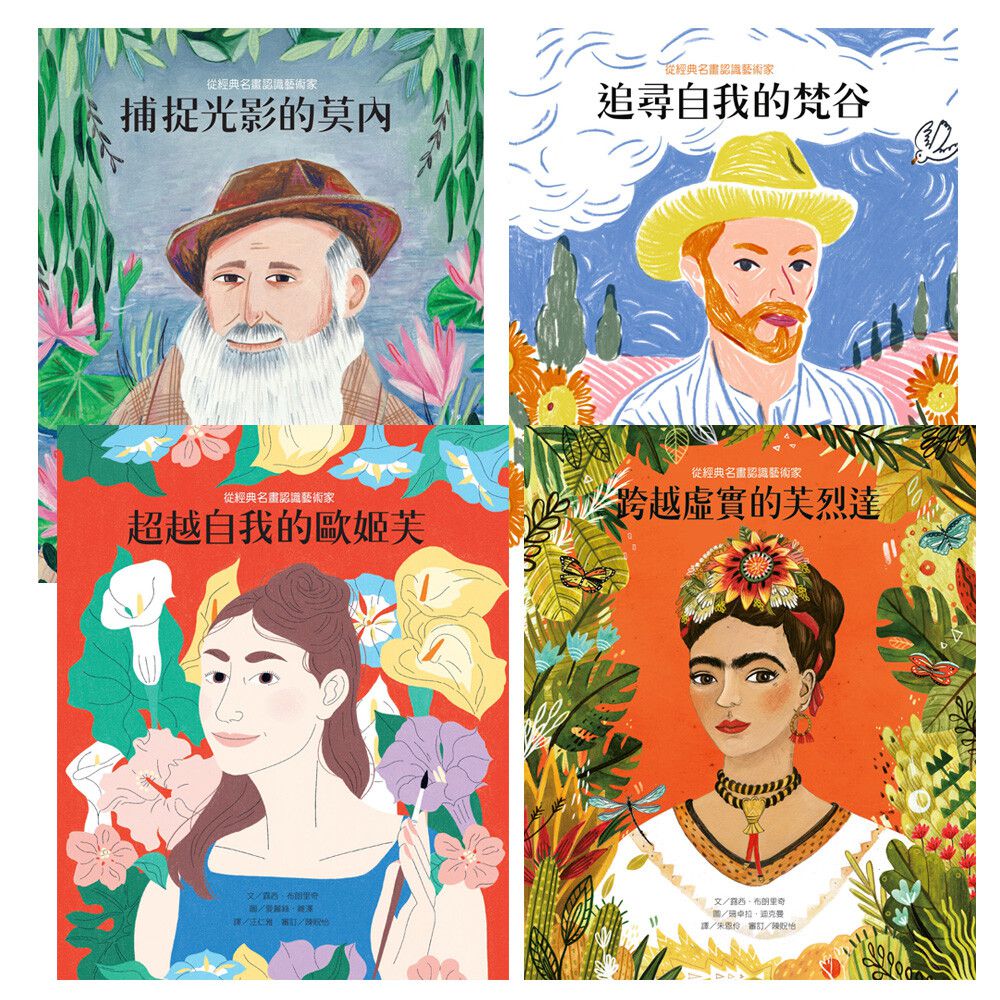 認識經典藝術家(4冊)