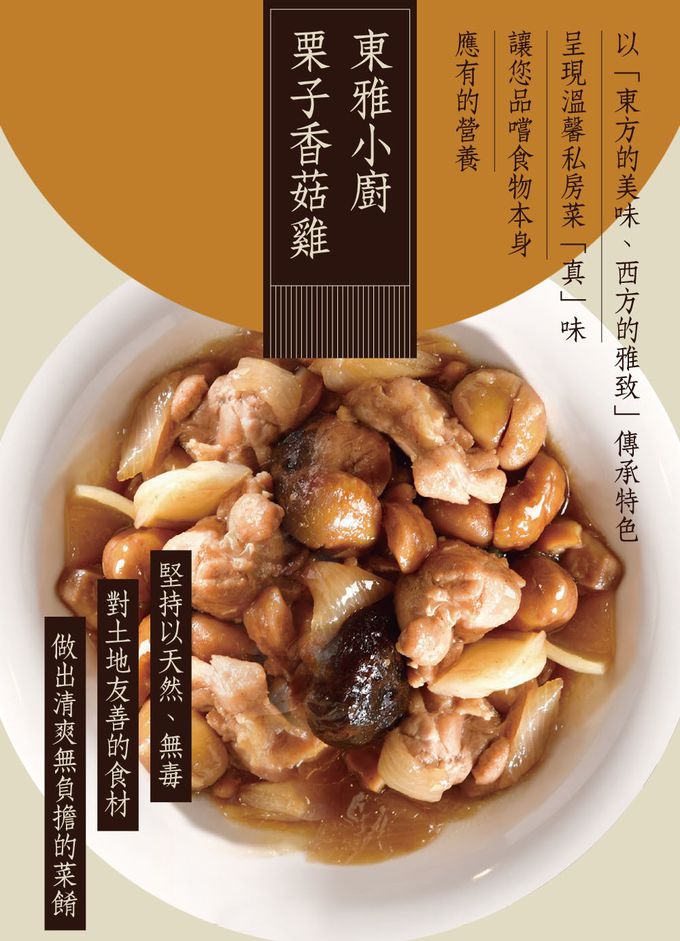 洽富 - 東雅小廚-栗子香菇氣冷雞-400g