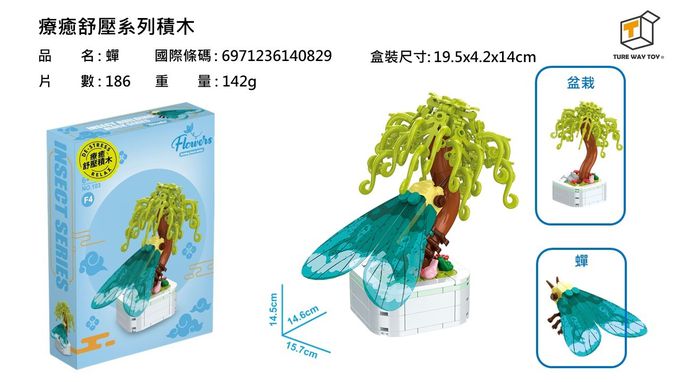 楚崴 - 療癒紓壓系列積木-蟬