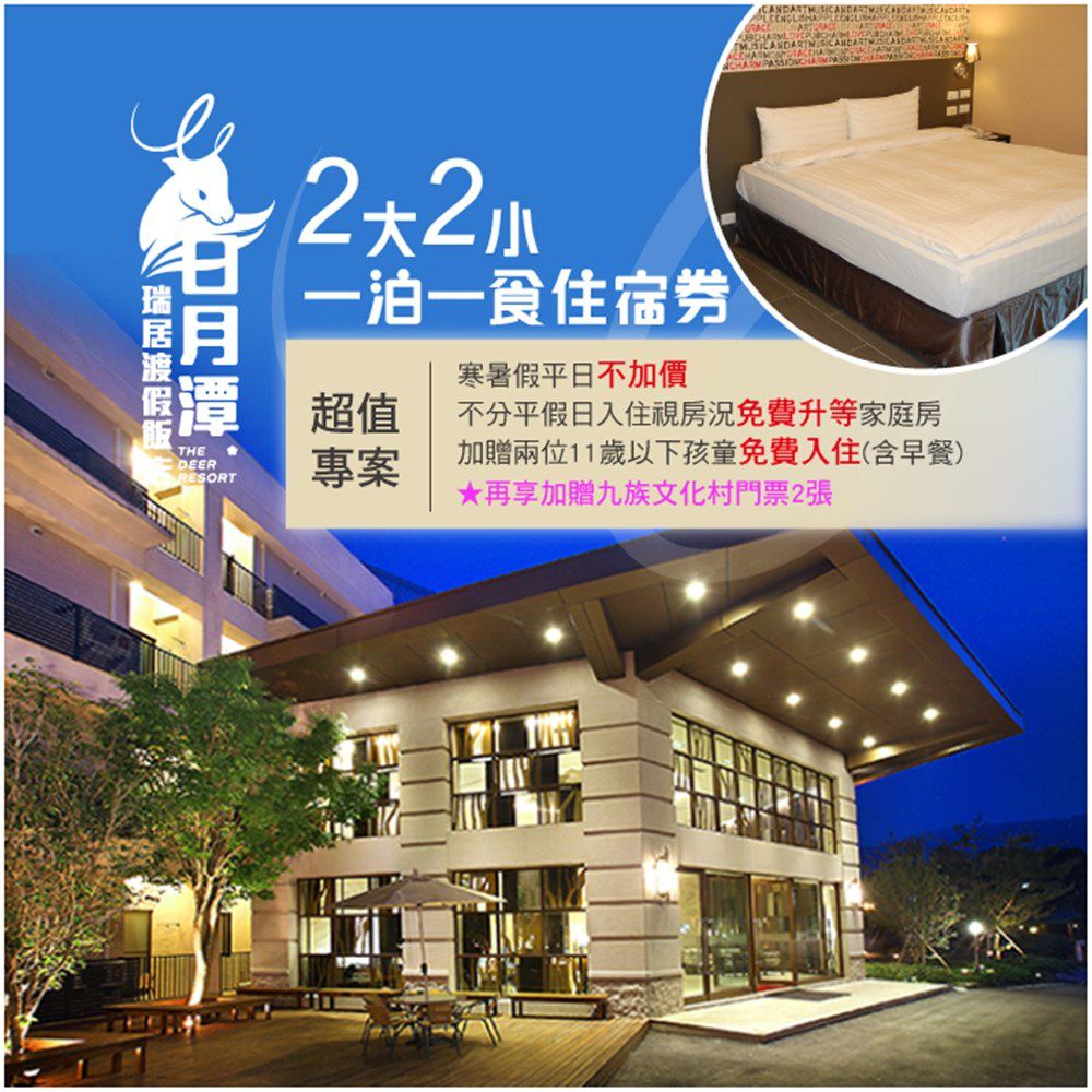 【日月潭】瑞居渡假飯店-2大2小住宿券(升等家庭房)贈九族文化村門票2張