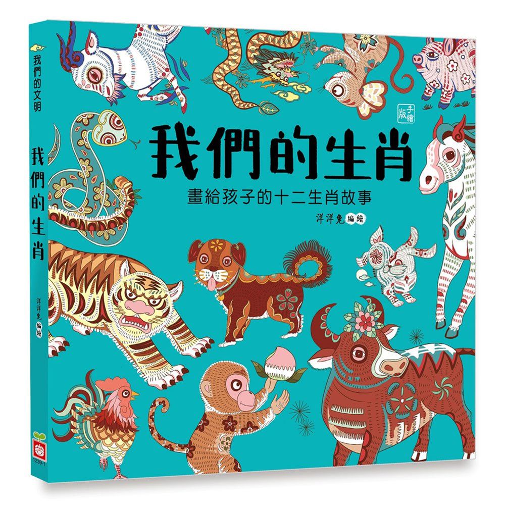 我們的生肖