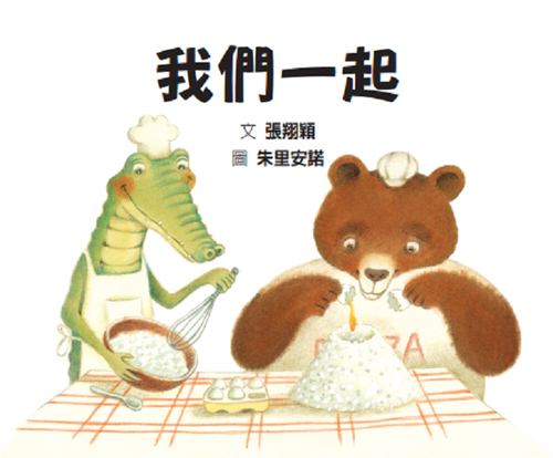 我們一起