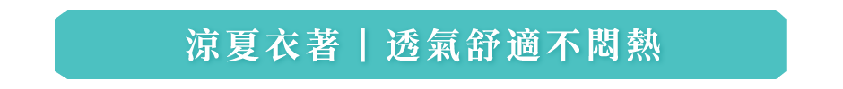涼夏衣著|透氣舒適不悶熱
