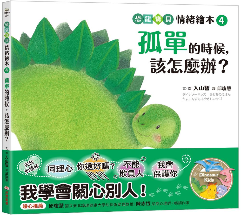 孤單的時候，該怎麼辦？【恐龍寶貝情緒繪本4】