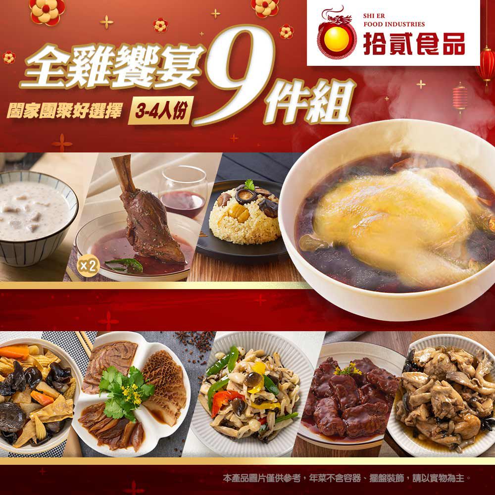 全雞饗宴9件組(葷)-預購-1/22-1/26出貨-5810g