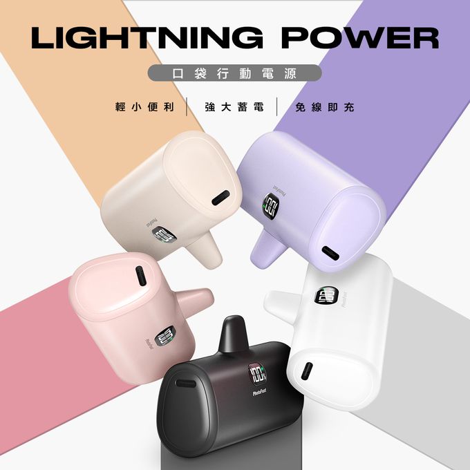 PhotoFast - 5000mAh Lightning Power 口袋電源 行動電源-藍莓優酪/藍 (蘋果用) (單入)