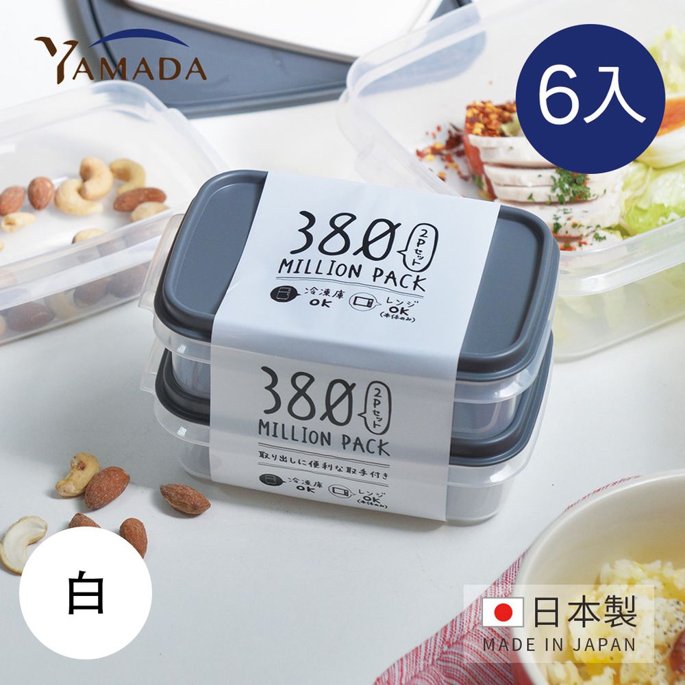 日本山田YAMADA - 日製冰箱冷凍冷藏保鮮收納盒(可微波)-380ml-6入-白