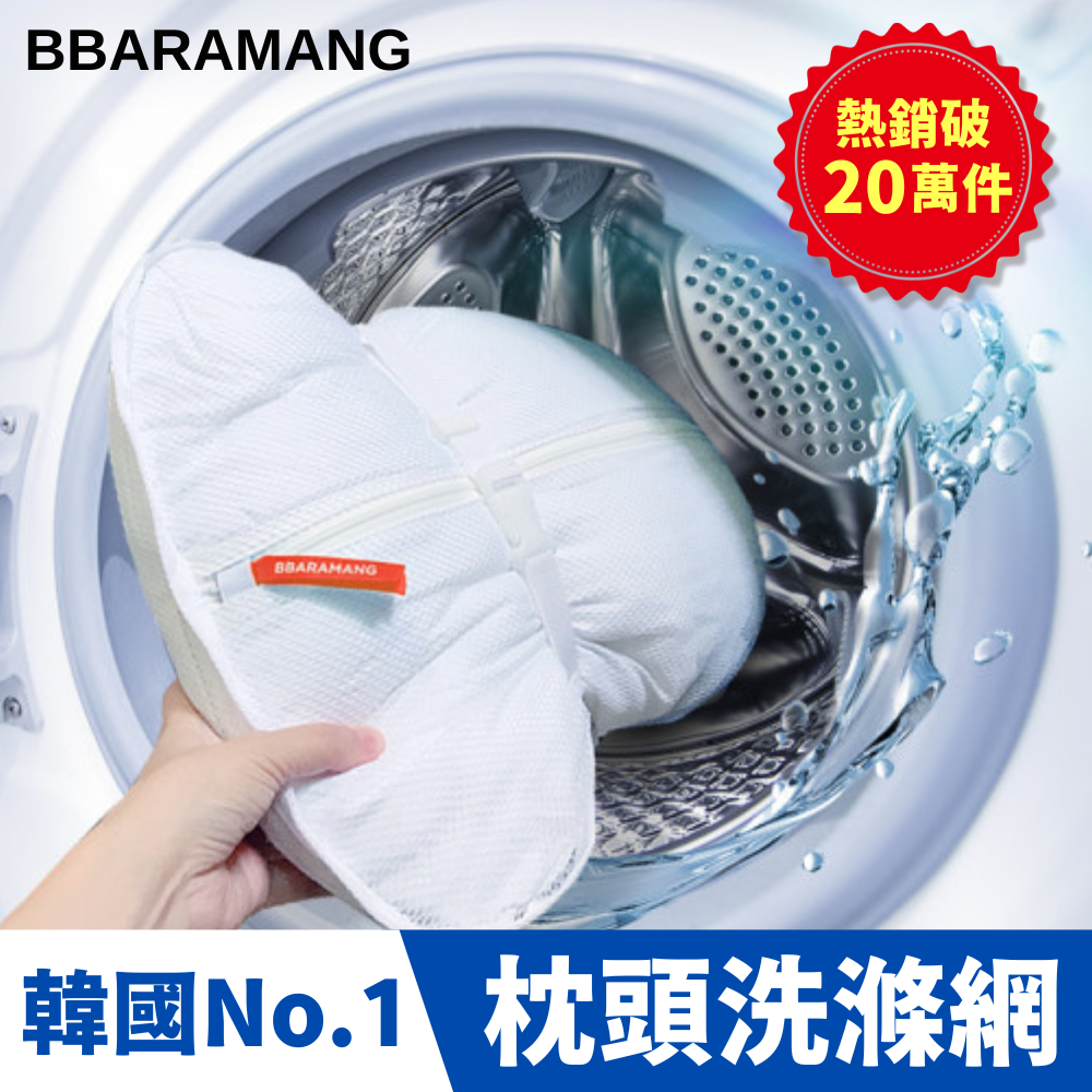 韓國【BBARAMANG】枕頭 / 羽絨外套洗衣網