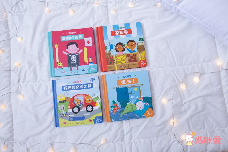 好奇寶寶推拉搖轉書-健康的身體