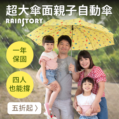 一家四口一起撐！【Rainstory】超大傘面親子傘