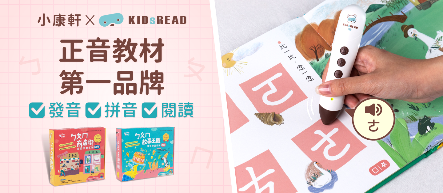 幼小銜接教材首選【KIDsREADx小康軒】ㄅㄆㄇ商店街｜注音王國